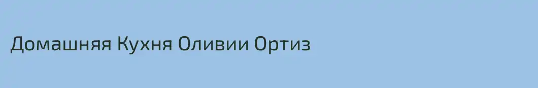 Домашняя Кухня Оливии Ортиз